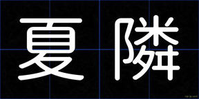 夏隣