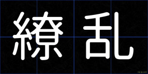 繚乱
