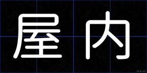 屋内