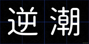 逆潮