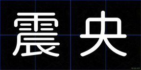 震央
