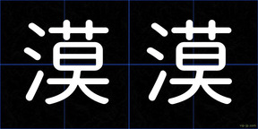 漠漠