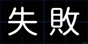 失敗