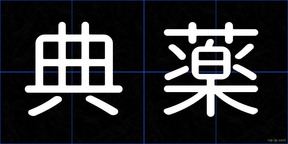 典薬