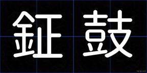 鉦鼓