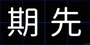 期先