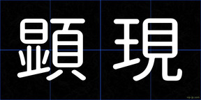 顕現