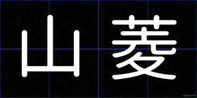 山菱