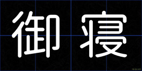 御寝