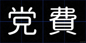 党費