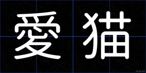 愛猫
