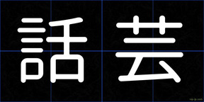 話芸