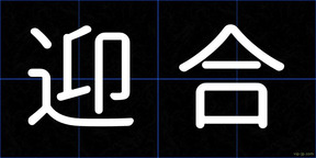 迎合