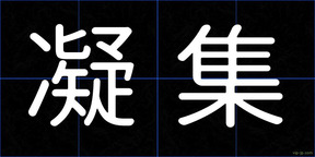凝集