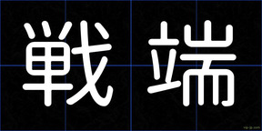 戦端