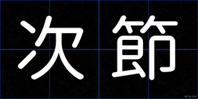 次節