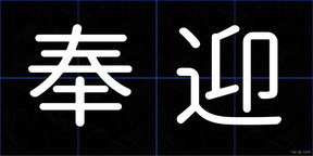 奉迎