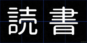 読書
