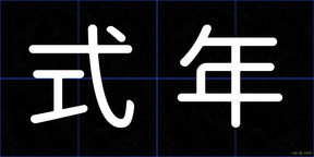 式年