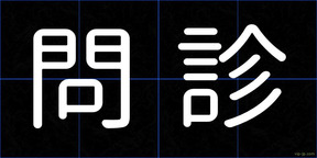 問診