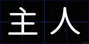 主人