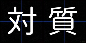 対質