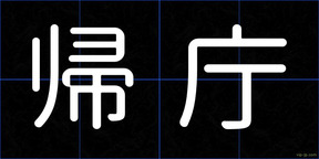 帰庁
