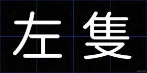 左隻