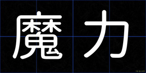 魔力
