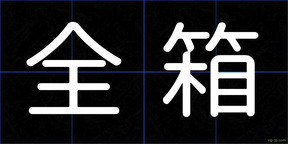全箱