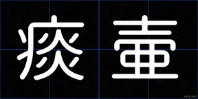 痰壷