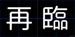 再臨