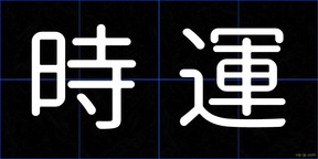 時運