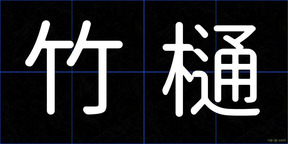 竹樋