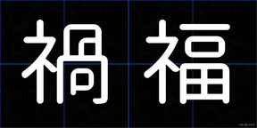 禍福