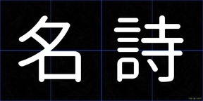 名詩