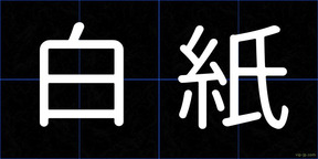 白紙