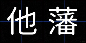 他藩