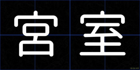 宮室