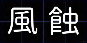風蝕