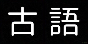 古語