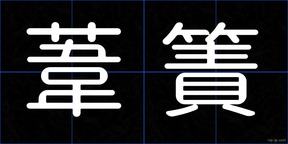 葦簀