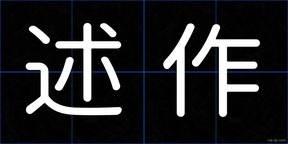 述作