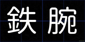 鉄腕