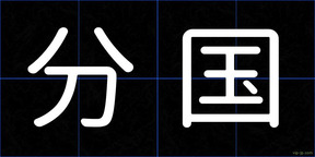 分国