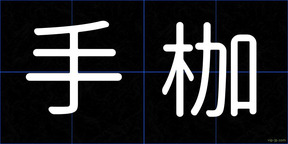 手枷