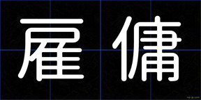 雇傭