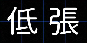 低張