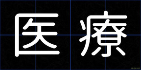 医療