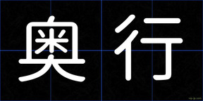 奥行